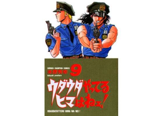 楽天kobo電子書籍ストア ウダウダやってるヒマはねェ 9 米原秀幸 楽天kobo電子書籍ストア ウダウダやってるヒマはねェ 9 米原秀幸